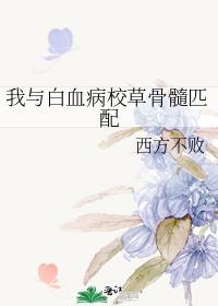 白血病骨髓好匹配吗