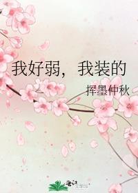 我太弱了