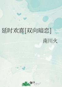 延时爱恋 作者红枣