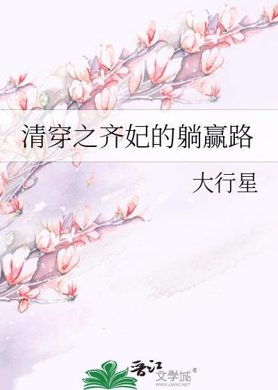 清穿之齐妃的躺赢路txt