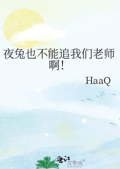 夜兔的完全手册格格党