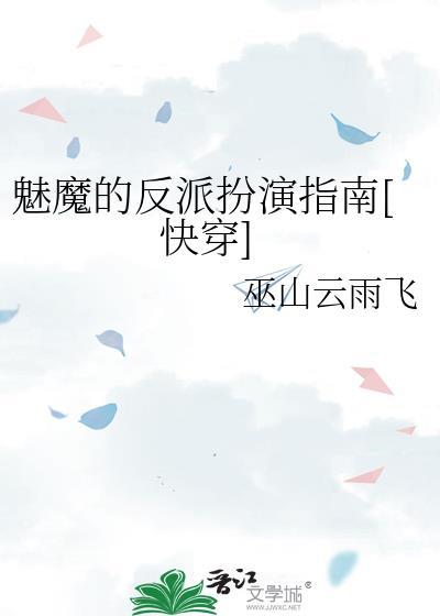 动漫中的魅魔反派