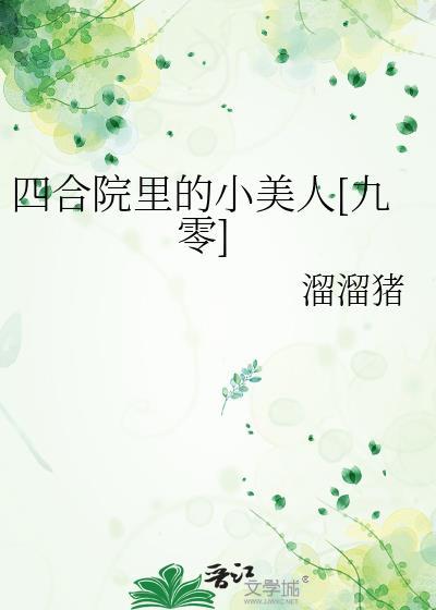 四合院美人靠