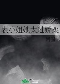 表小姐 吱吱全文阅读一