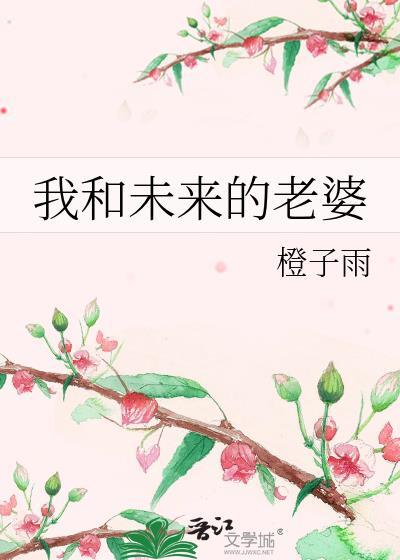 和老婆的未来生活