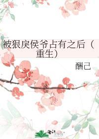 被狠戾侯爷占有之后(重生)gl