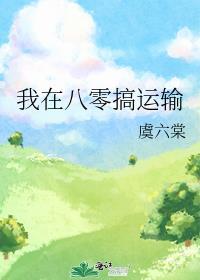 我在八零搞运输TXT 笔趣阁