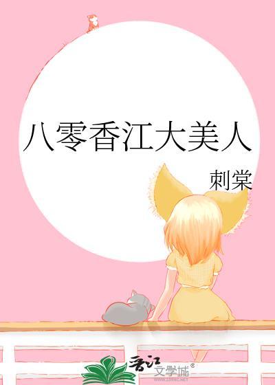 八零香江大美人百度