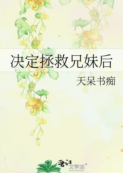 拯救哥哥计划by静小猫