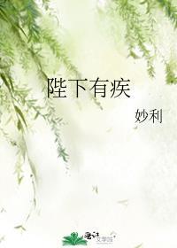 陛下有恙全文免费阅读
