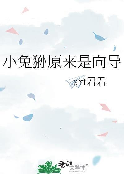 小兔狲原来是向导番外完82章