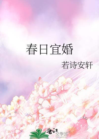 春日宜是什么意思