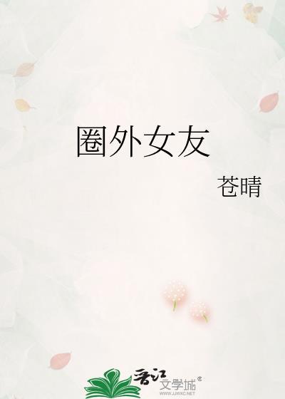 圈外女友啥子意思