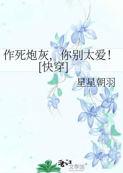 作死炮灰你别太爱快穿