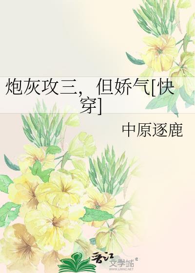 但娇气[快穿