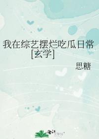 我在综艺里嗑神颜读书网
