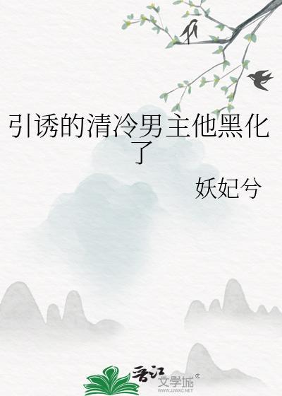 引诱的清冷男主他黑化了沈听肆谢观怜