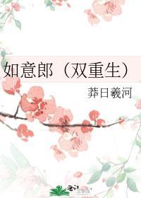 如意郎君是什么意思