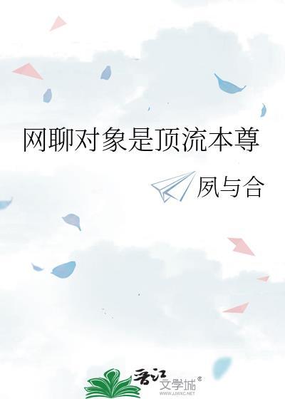网聊对象是顶流本尊笔趣阁