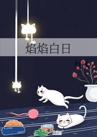 焰焰白日全文阅读