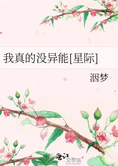 我真没有超能力