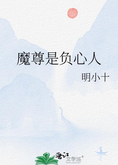 魔尊是负心人明小十