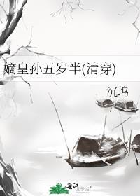 嫡皇孙五岁半免费