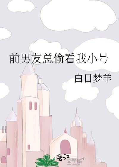 前男友总偷看我小号txt百度