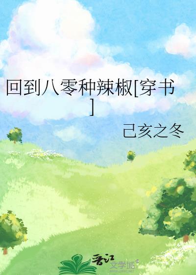 回到八零年代种美食[重生