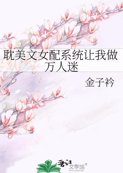 眈美文女配系统怎么让我做万人迷txt