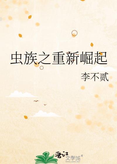 虫族之重来by两颗小白菜