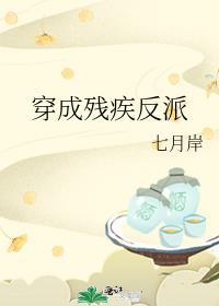 穿成残疾反派后和情敌he了gl