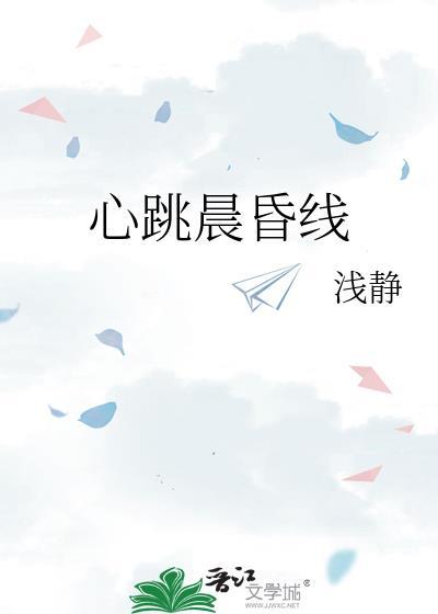 心跳晨昏线免费阅读浅静