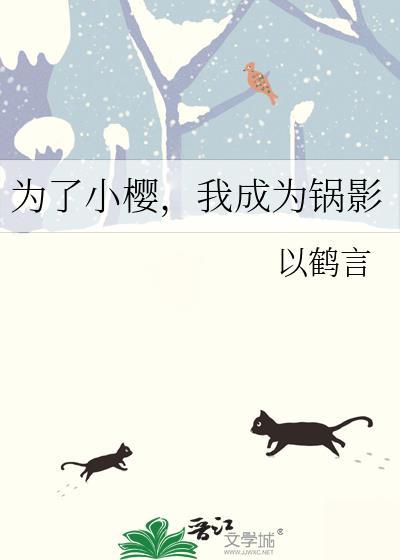 我成为锅影免费阅读28