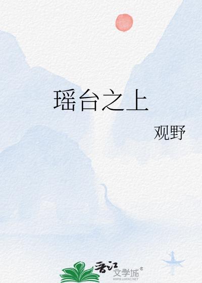瑶台是指什么地方
