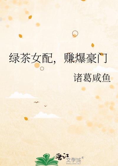 赚爆豪门 诸葛咸鱼
