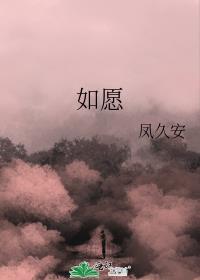 如愿是什么电影的主题曲