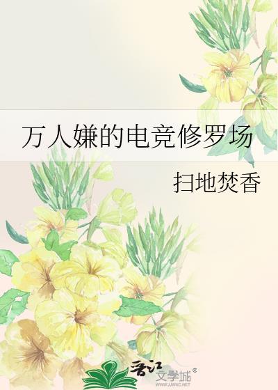万人嫌的电竞修罗场笔趣阁