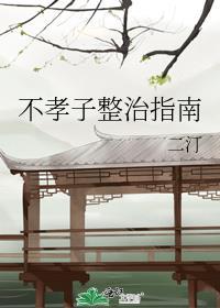 对于不孝之子怎么处理