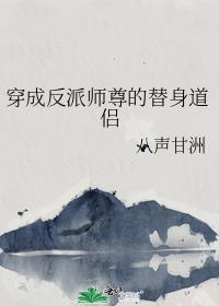 穿成反派师尊的替身道侣免费
