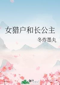 猎户和穿越女甜宠文