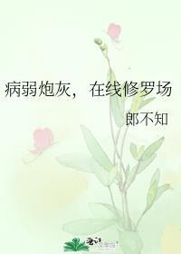 病弱炮灰养成一只偏执古神 百度