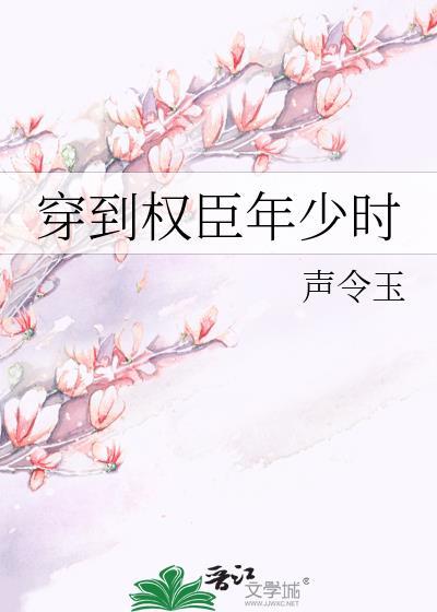 穿到权臣年少时by声令玉