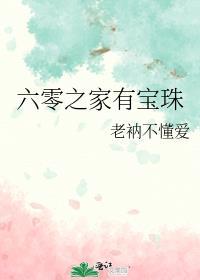 六零之家有宝珠最新章节