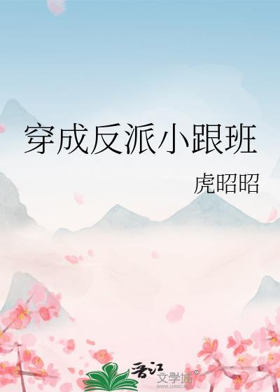 穿成反派小跟班秦雨薇