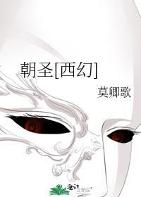 朝圣好看吗