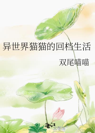 异世界养喵手札