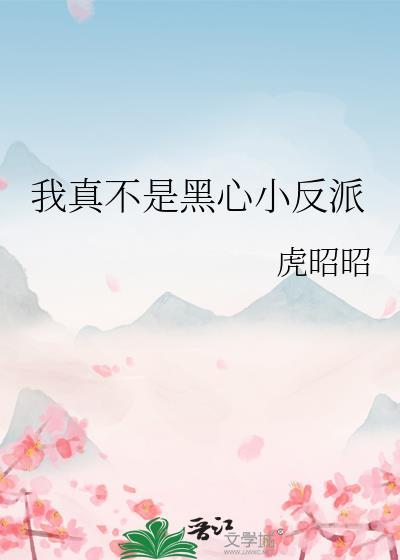 我真不是黑心小反派免费阅读