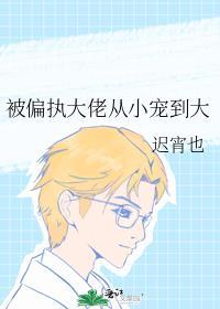 被偏执大佬从小宠到大by迟宵也