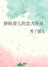 娇纵哥儿的忠犬仆从免费阅读全文